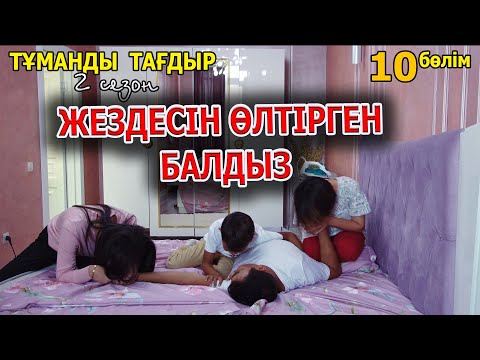 Видео: Жездемді жек көрем | Тұманды Тағдыр 2 сезон | Финал | Қазақша кино