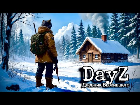 Видео: DayZ PVP ДЕНЬ#9 ЗАСЕЛЯЕМСЯ #dayz #pvp #дейзпвп #дейз