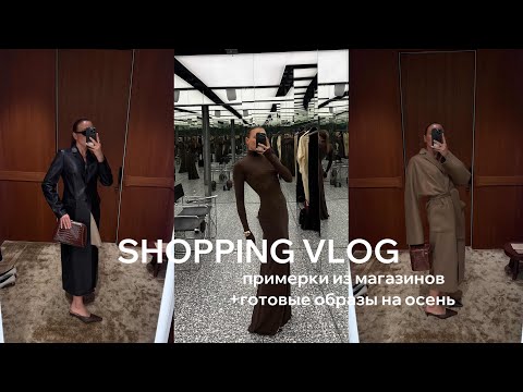 Видео: ТРЕНДЫ ОСЕНЬ 2025 | обзор из примерочных LIME, Namelazz, 12Storeez, Ekonika, готовые осенние образы