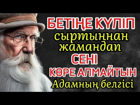 Видео: БЕТІҢЕ КҮЛІП, СЫРТЫҢНАН ЖАМАНДАП СЕНІ КӨРЕ АЛМАЙТЫН АДАМНЫҢ БЕЛГІСІ.#нақылсөздер #rek