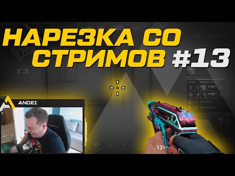 Видео: Нарезка cо стримов №13 \\ Тестирую новый прицел