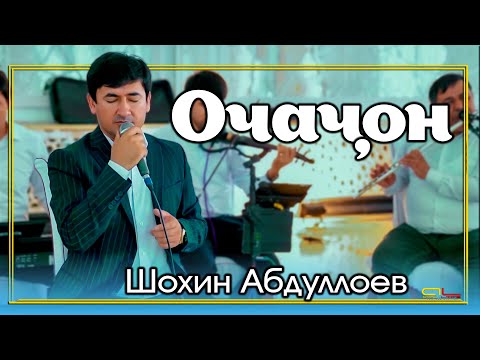 Видео: Шохин Абдуллоев - Очачон / Shohin Abdulloev