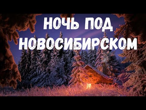 Видео: Ночь под Новосибирском. Страшная история.