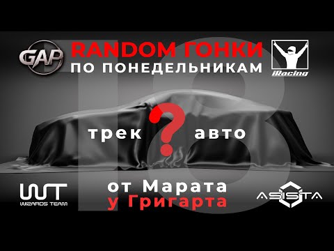 Видео: iRacing — Random гонка от Марата у Григарта ч.18