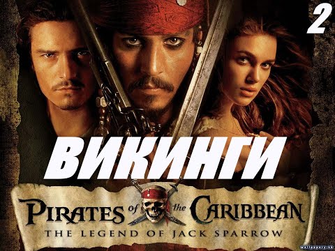Видео: The Legend of Jack Sparrow►Легенда о Джеке Воробье►Приключение Пирата Джека и Боба►Викинги●2