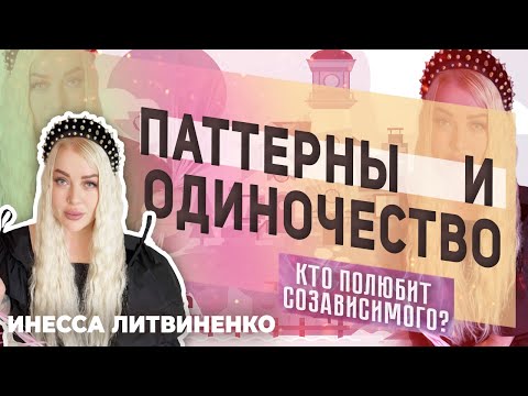 Видео: Паттерны, одиночество и мужчины. Кто полюбит созависимого?