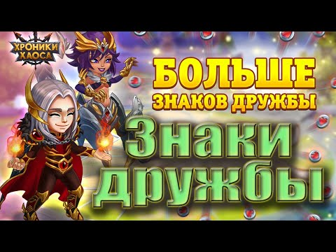 Видео: Хроники Хаоса. Знаки дружбы. Как получить больше?