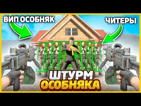 Видео: ЭТО НЕРЕАЛЬНО! ВИП ИГРОКА ЗАЩИЩАЮТ 20 БОТОВ ЧИТЕРОВ В КСГО // ШТУРМ ОСОБНЯКА В CS2