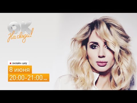Видео: Светлана Лобода в гостях у ОК на связи! 8.06.2017