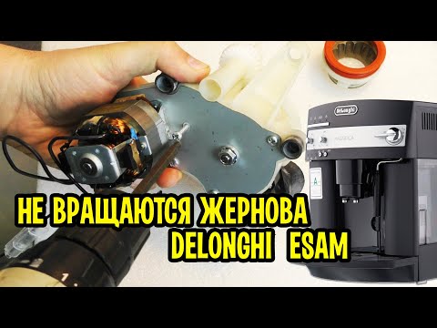 Видео: Кофемашина Delonghi ESAM 3000 Magnifica не перемалывает кофе. Разборка, поиск неисправности, ремонт.