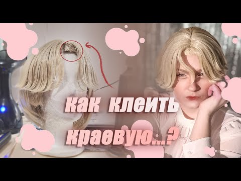 Видео: Как я клею краевые на париках  для косплея