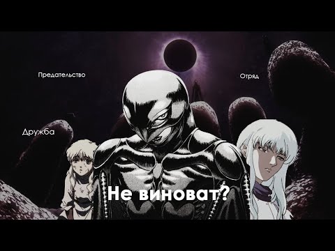 Видео: Гриффит не виноват?