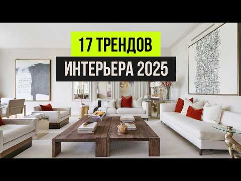 Видео: ЗА ЭТИ ТРЕНДЫ ИНТЕРЬЕРА НЕ СТЫДНО! Новые тренды дизайн интерьера 2025-2026