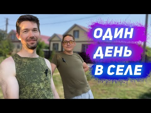 Видео: Жизнь в селе без иллюзий