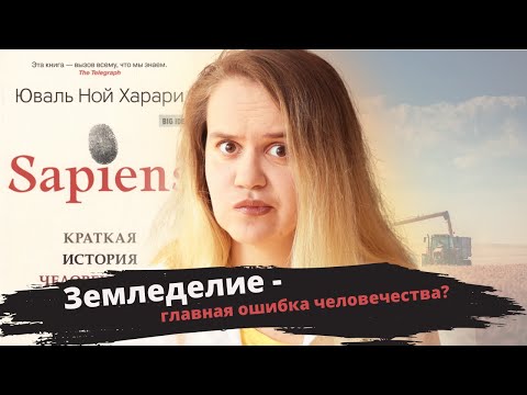 Видео: САПИЕНС: КРАТКАЯ ИСТОРИЯ ЧЕЛОВЕЧЕСТВА // главные инсайты