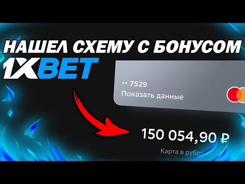 Видео: Как отыграть бонус 1xbet и вывести в реальные деньги?