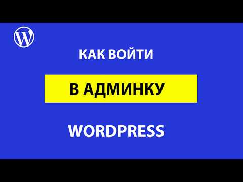 Видео: Как войти в админку WordPress? Безвыходных ситуаций не бывает