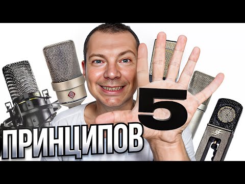Видео: 5 принципов выбора микрофона. Bonus: обновлённый ТОП микрофонов