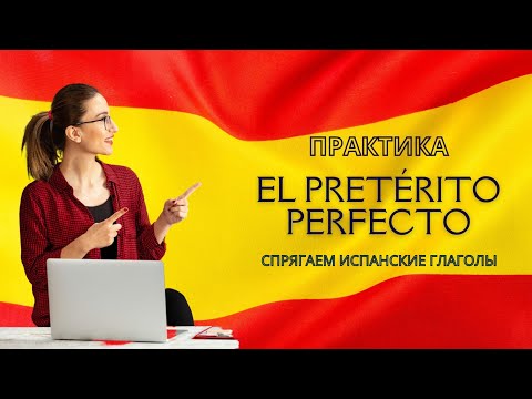 Видео: ПРОШЕДШЕЕ ВРЕМЯ спряжения глаголов EL PRETÉRITO PERFECTO