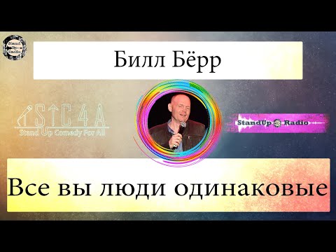 Видео: Билл Бёрр - Все вы люди одинаковые