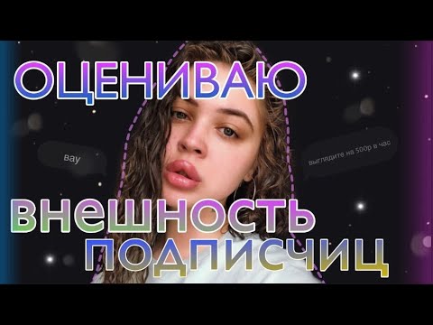 Видео: ОЦЕНИВАЮ ВНЕШНОСТЬ ПОДПИСЧИЦ И ИХ ПАРНЕЙ | 12 часть