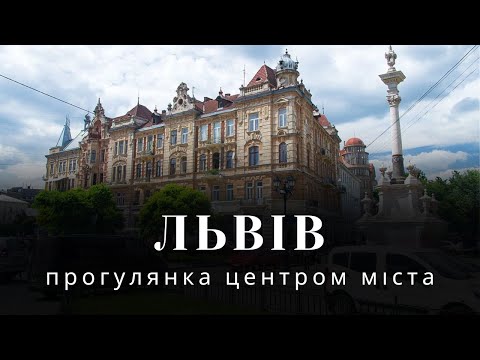 Видео: 🦁 Львов, прогулка по центру города, что посмотреть и куда пойти туристу