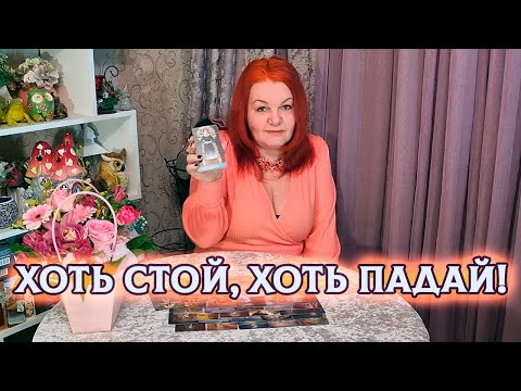 Видео: ХОТЬ СТОЙ, ХОТЬ ПАДАЙ! ОТПУСТИЛ ИЛИ НЕ СМОГ?