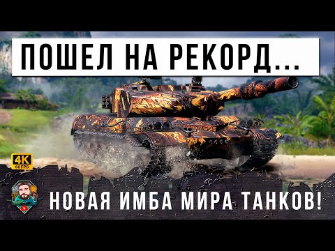 Видео: НОВЫЙ БЕЗУМНЫЙ РЕКОРД МИРА ТАНКОВ! НОВАЯ ИМБА С САМЫМ СИЛЬНЫМ ОРУДИЕМ И БАРАБАНОМ!