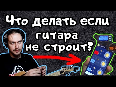 Видео: ГИТАРА НЕ СТРОИТ? ТЮНЕР не ВРЁТ!
