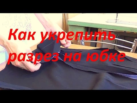 Видео: Как укрепить разрез на юбке