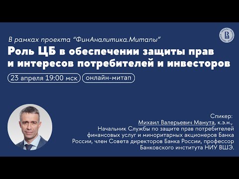 Видео: Роль ЦБ в защите прав и интересов потребителей и инвесторов. Онлайн-митап для абитуриентов ВШЭ