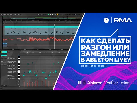 Видео: Как сделать разгон или замедление в Ableton Live?