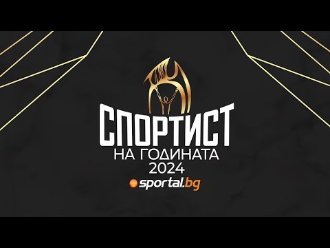 Видео: Церемония "Спортист на годината 2024"
