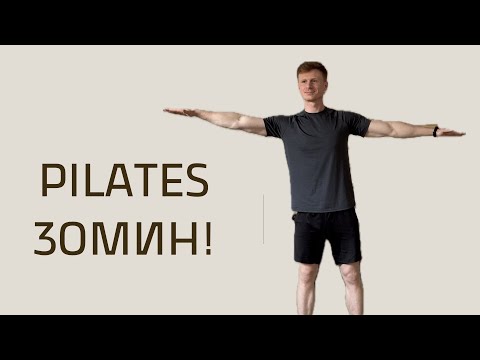 Видео: ПИЛАТЕС Для Любителей
