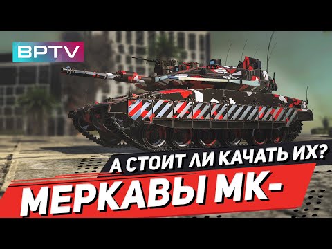 Видео: Почему так мало Меркав в рандоме? Они не интересны?  War Thunder