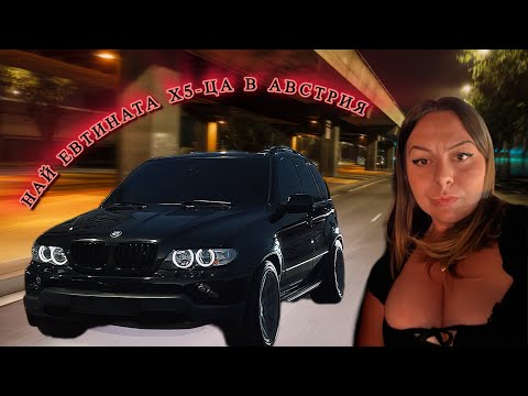 Видео: КУПИХМЕ ЛИ Я Х5? 🤔// турска автокъща в Австрия  #cars #automobile #austria 