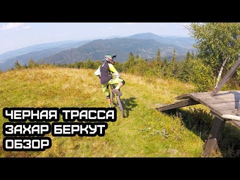 Видео: БАЙК ПАРК "ЗАХАР БЕРКУТ" ОБЗОР ЧЕРНОЙ ТРАССЫ, ВСЕ ПЛОХО