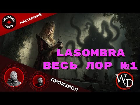 Видео: VTM: Lasombra. Часть 1
