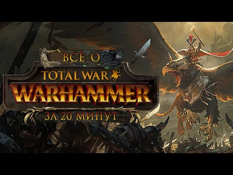 Видео: Всё о Total War: Warhammer II за 20 минут