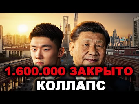 Видео: 1.600.000 ресторанов закрыто! Китай на грани коллапса
