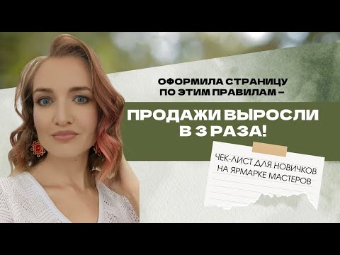 Видео: Оформила страницу по этим правилам-продажи выросли в 3 раза! Чек-лист для новичков; Ярмарка Мастеров