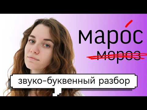 Видео: Как просто объяснить фонетический разбор слова МОРОЗ ?