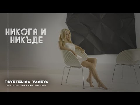 Видео: TSVETELINA YANEVA - NIKOGA I NIKADE / Цветелина Янева - Никога и никъде | Official video 2012
