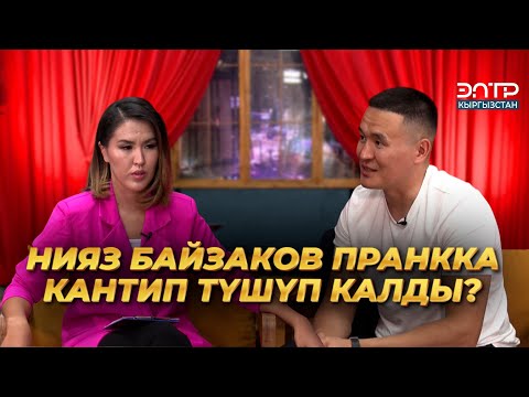 Видео: Нияз Байзаков: СҮЙЛӨШКӨН КЫЗЫМ МЕНЕН БАРАТЫП, ЖУБАЙЫМ МЕНЕН ТААНЫШКАМ | КЫЗДАРИКИ