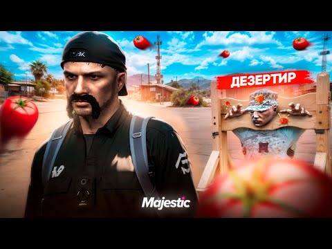 Видео: ДЕЗЕРТИР БЫЛ НАКАЗАН ПО ВСЕЙ СТРОГОСТИ ЗАКОНА в ГТА 5 РП / MAJESTIC RP
