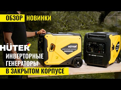 Видео: Обзор инверторных генераторов Huter в закрытом корпусе ⚡НОВИНКА 2024