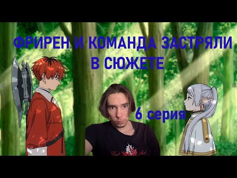 Видео: Фрирен и команда застряли в городе. Провожающая в последний путь Фрирен. 6 Серия. Реакция