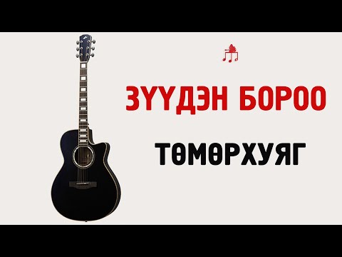 Видео: Зүүдэн бороо - Төмөрхуяг | Гитарын хичээл