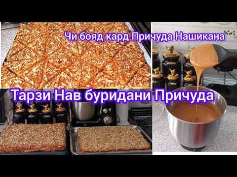 Видео: Причуда Тарзи Таёр Кардани Причуда Ду намуд барои нашикастануш Чи бояд кард Мархамат Тамошо кунен