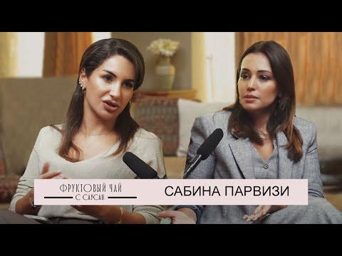 Видео: САБИНА ПАРВИЗИ| про женщин в бизнесе, карьерный путь и развод| ФРУКТОВЫЙ ЧАЙ С САУСАН